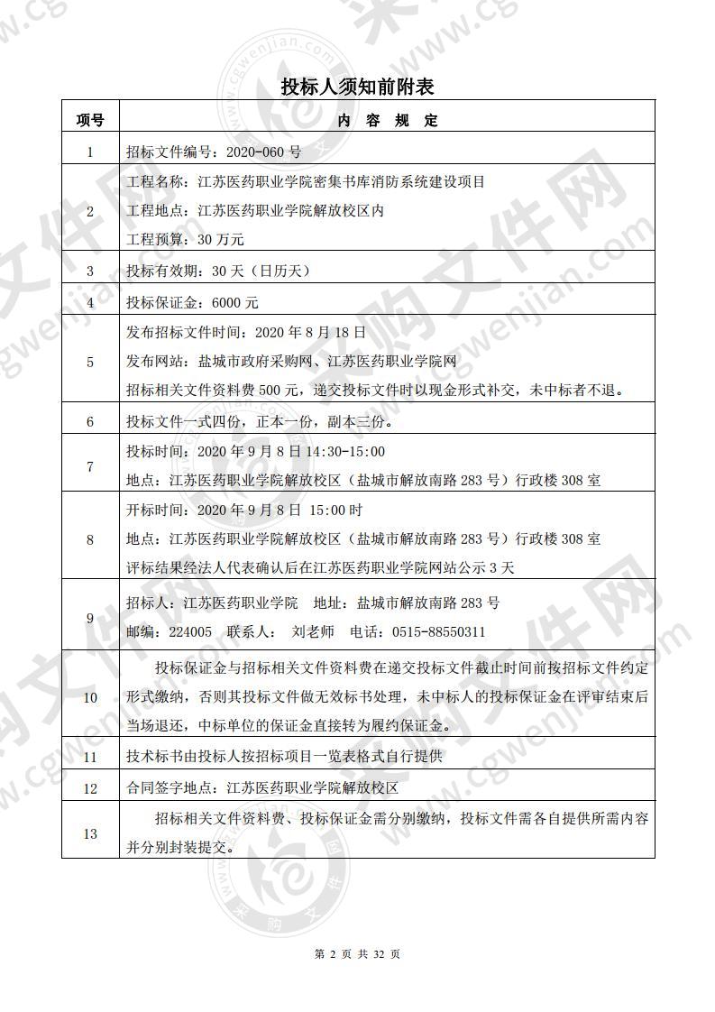 江苏医药职业学院密集书库消防系统建设项目