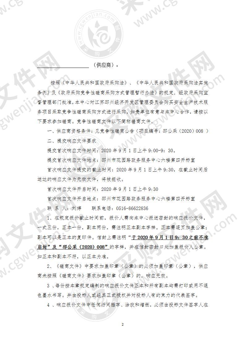 江苏邳州经济开发区管理委员会购买安全生产技术服务项目