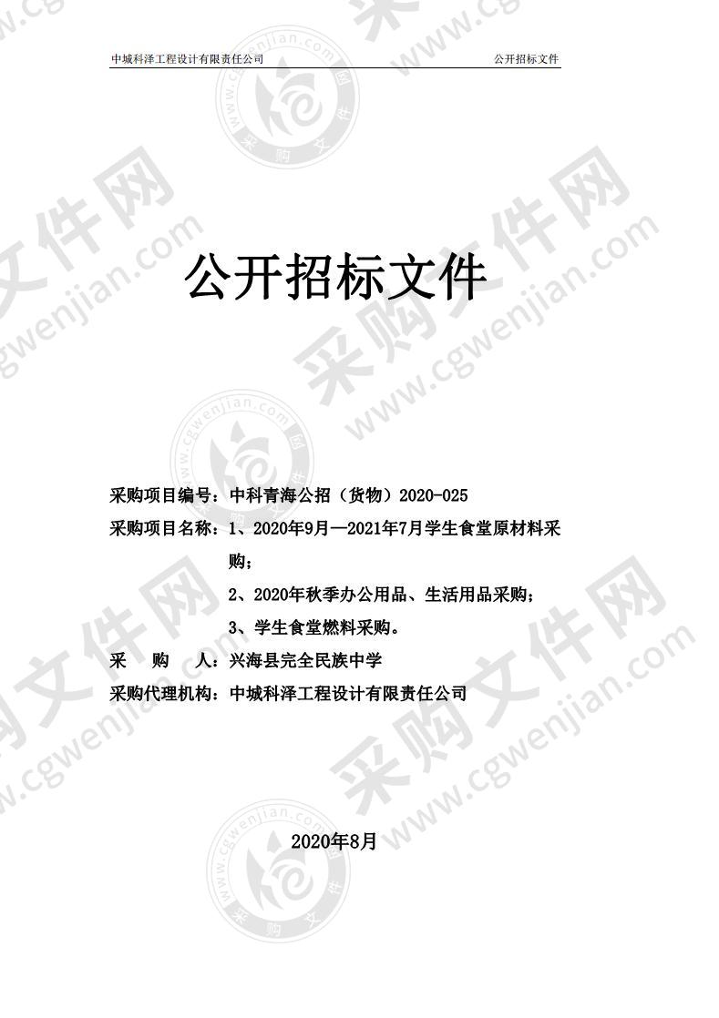 1、2020年9月—2021年7月学生食堂原材料采购；2、2020年秋季办公用品、生活用品采购；3、学生食堂燃料采购