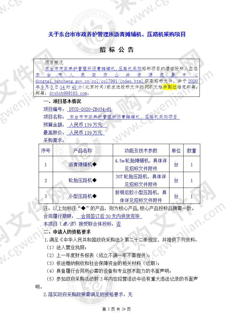 东台市市政养护管理所沥青摊铺机、压路机采购项目