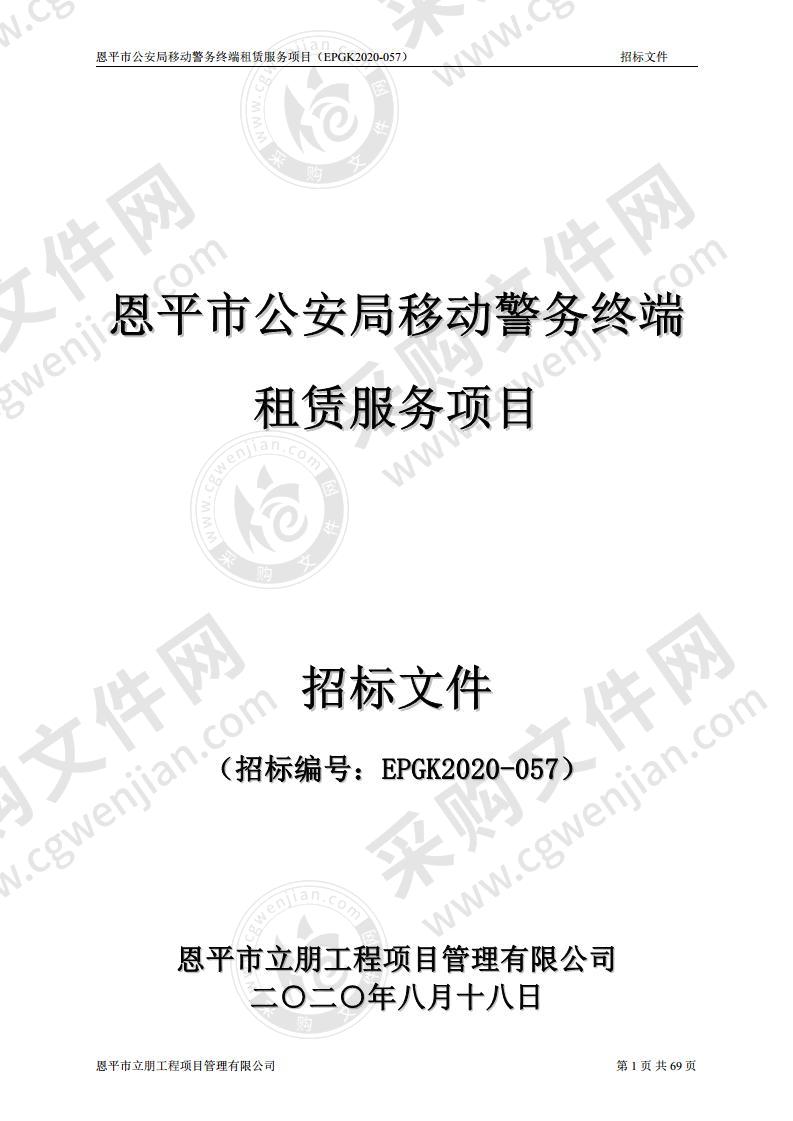 恩平市公安局移动警务终端租赁服务项目