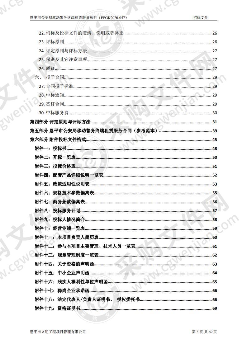 恩平市公安局移动警务终端租赁服务项目