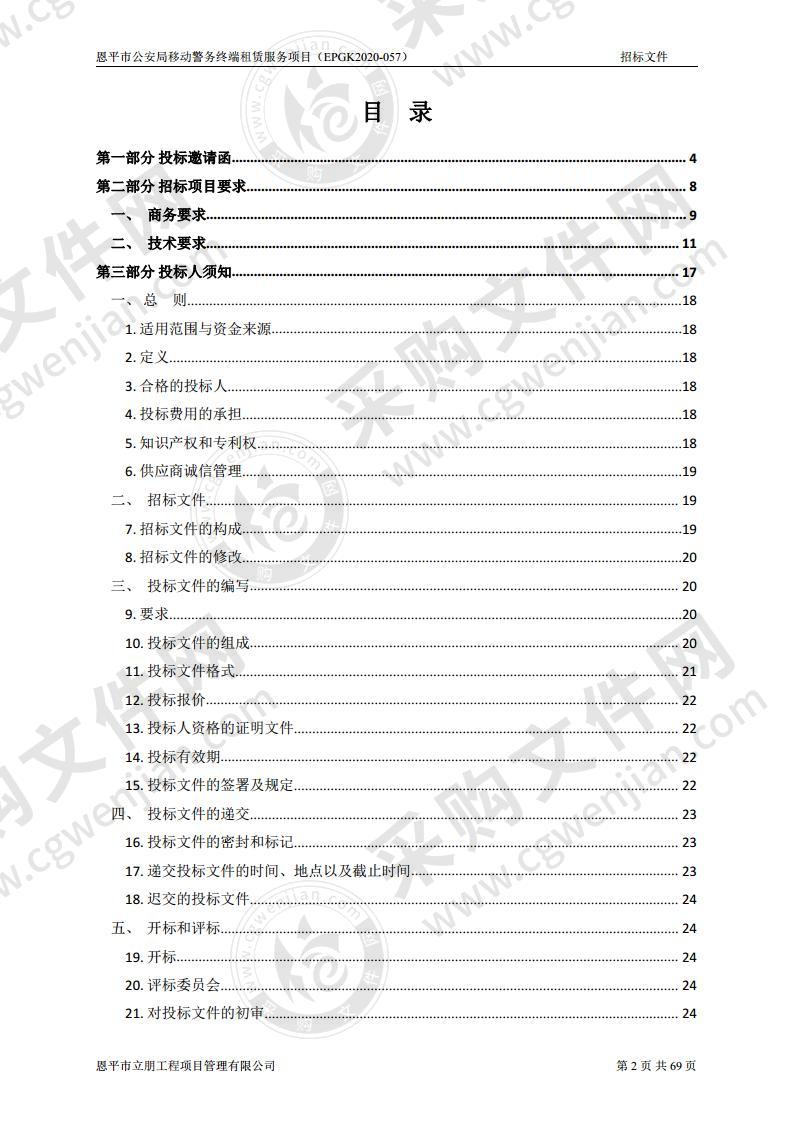 恩平市公安局移动警务终端租赁服务项目