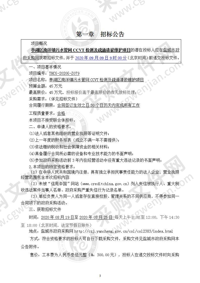 亭湖区南洋镇污水管网CCVT检测及疏通清淤维护项目