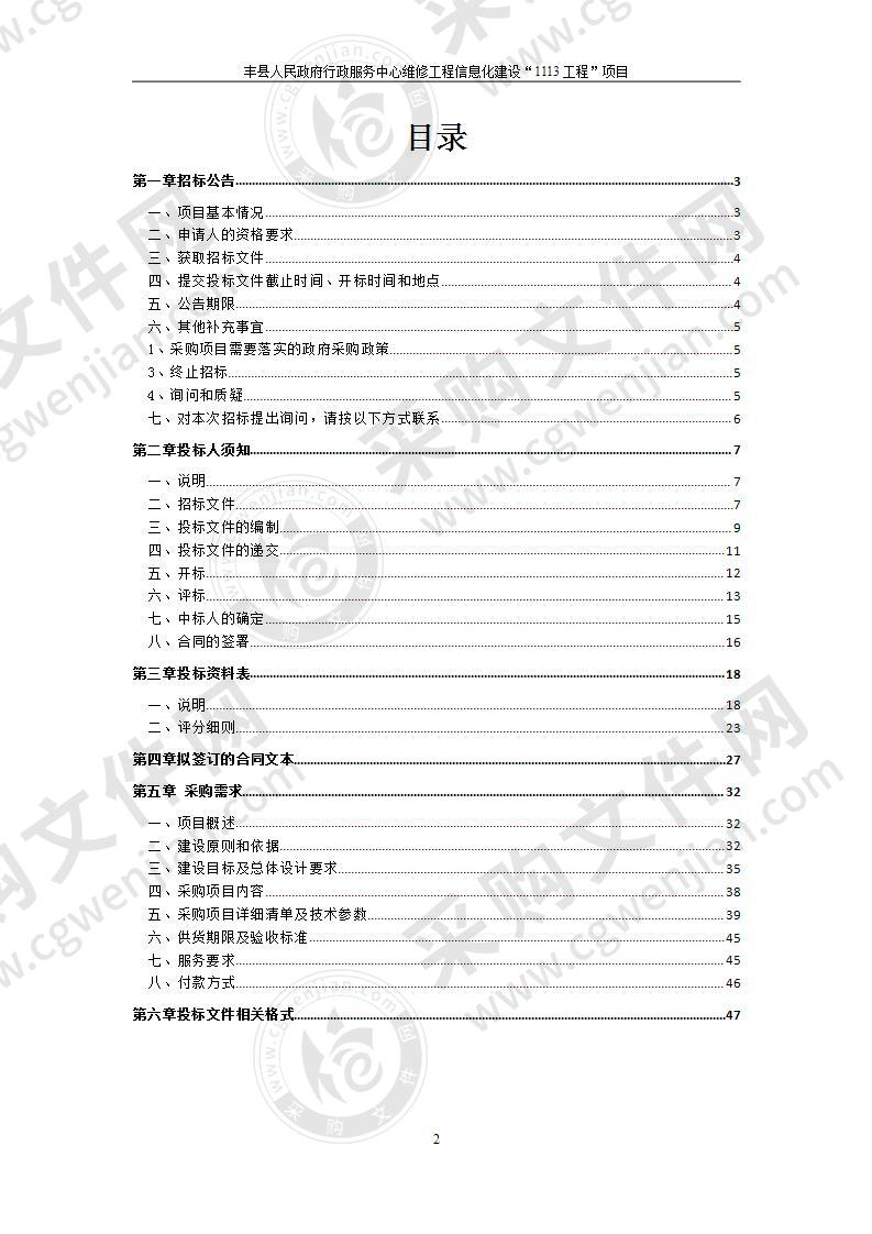 丰县人民政府行政服务中心维修工程信息化建设“1113工程”项目