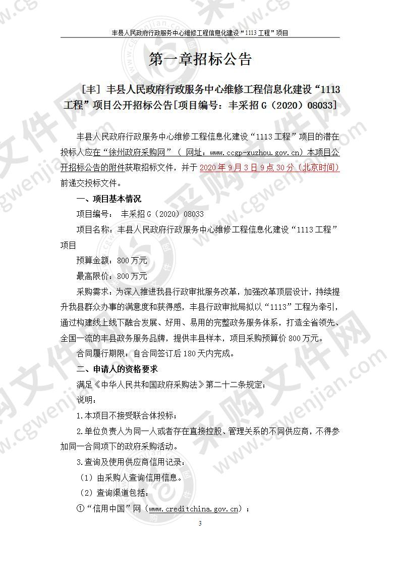 丰县人民政府行政服务中心维修工程信息化建设“1113工程”项目