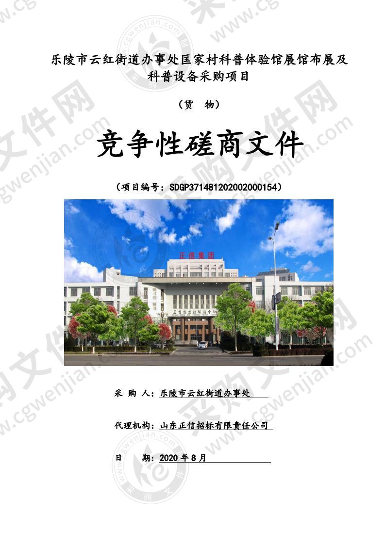 乐陵市云红街道办事处匡家村科普体验馆展馆布展及科普设备采购项目