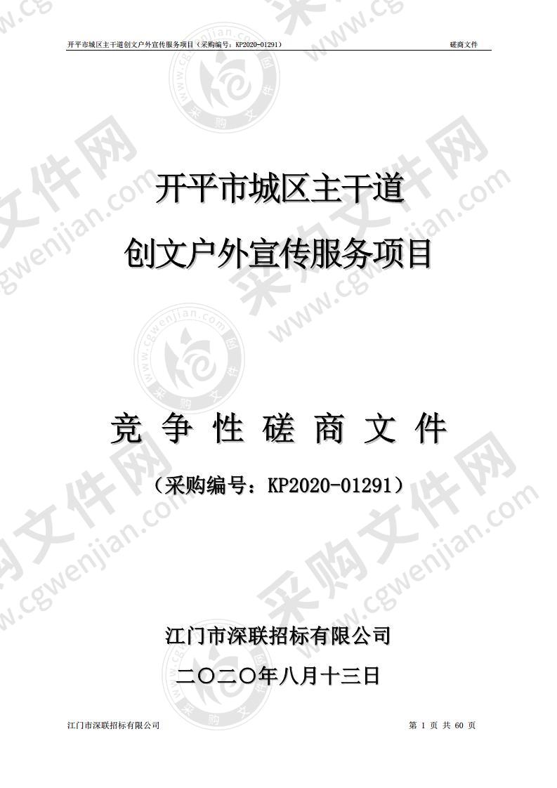 开平市城区主干道创文户外宣传服务项目