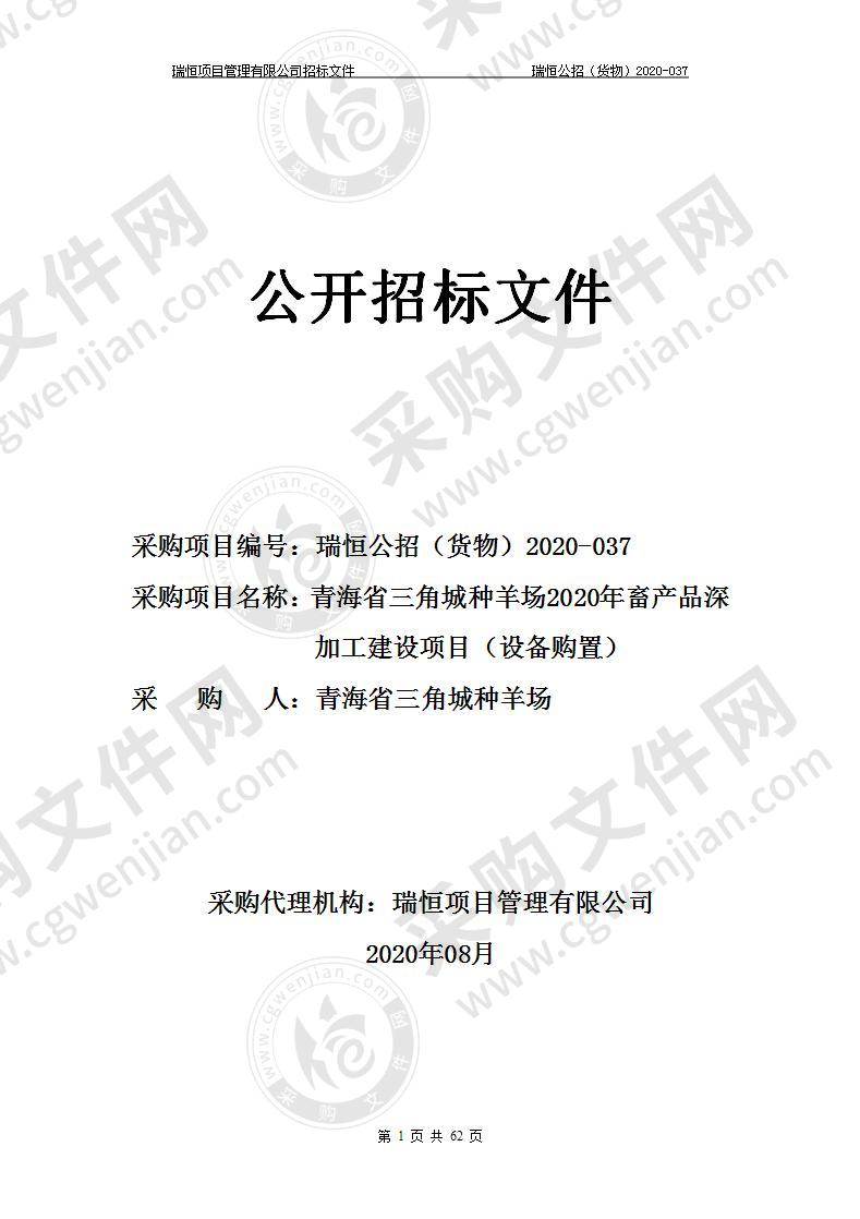 青海省三角城种羊场2020年畜产品深加工建设项目（设备购置）