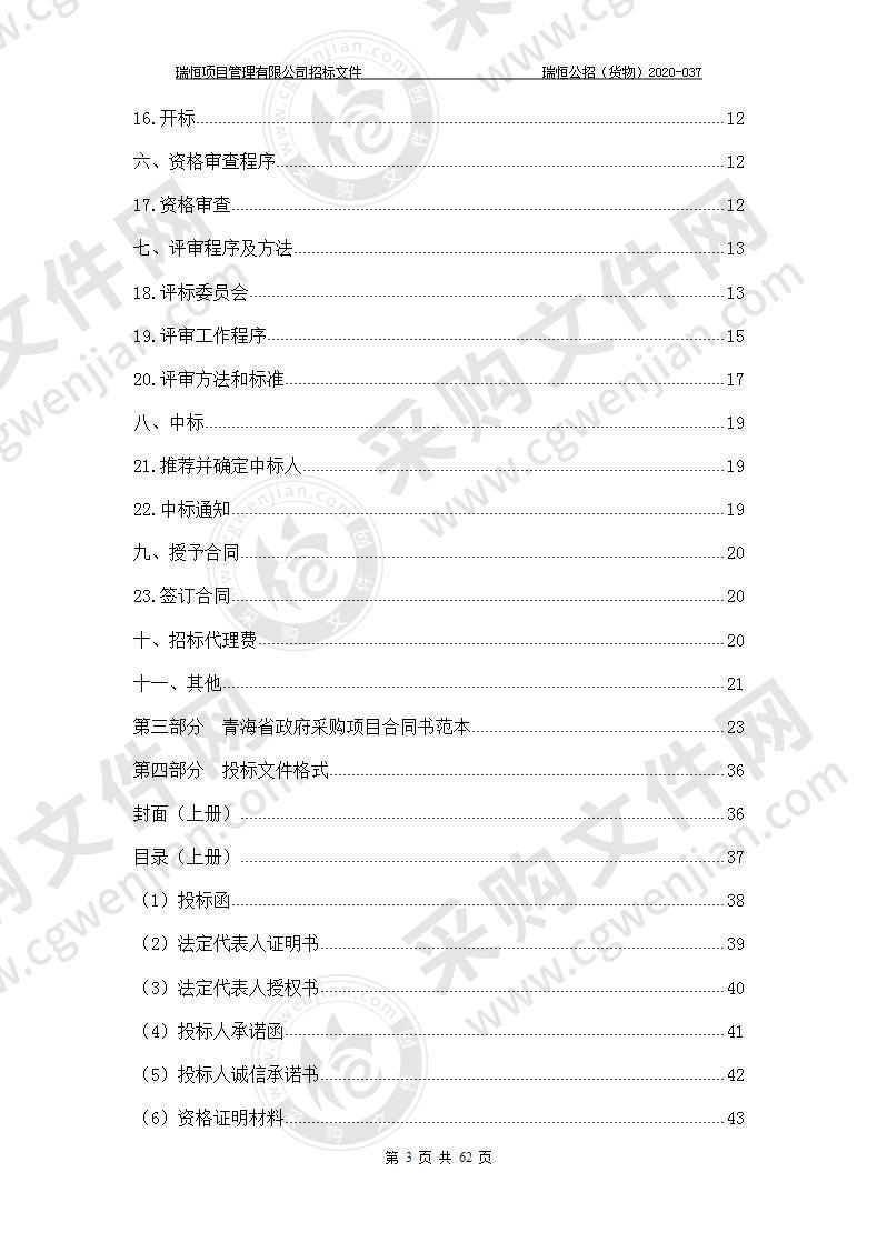 青海省三角城种羊场2020年畜产品深加工建设项目（设备购置）