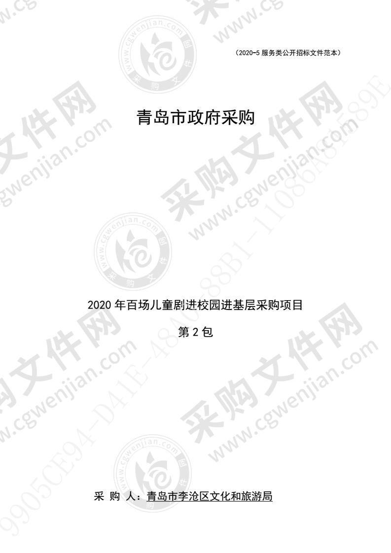 2020年百场儿童剧进校园进基层采购项目（第2包）