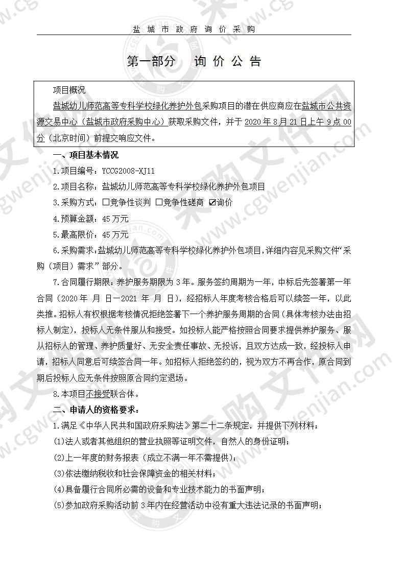 盐城幼儿师范高等专科学校绿化养护外包项目