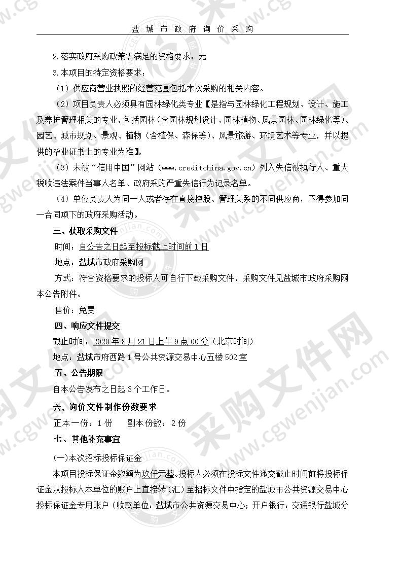 盐城幼儿师范高等专科学校绿化养护外包项目