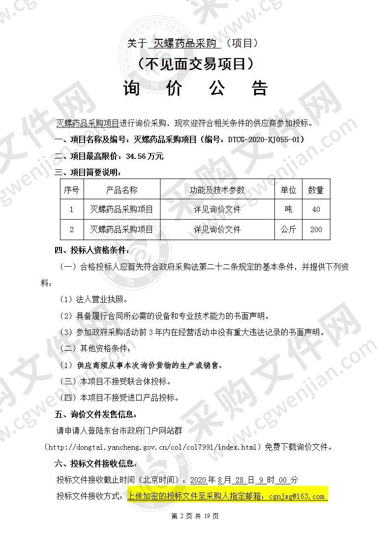 灭螺药品采购项目