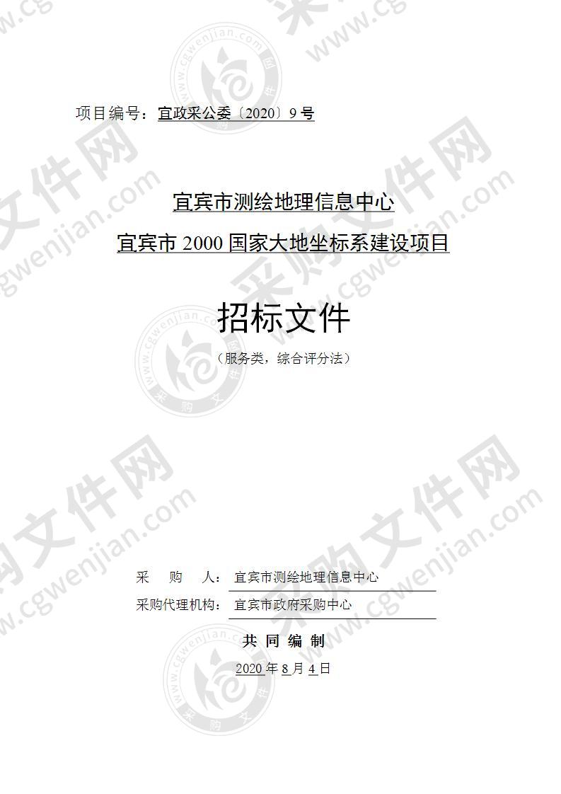 宜宾市测绘地理信息中心宜宾市2000国家大地坐标系建设项目