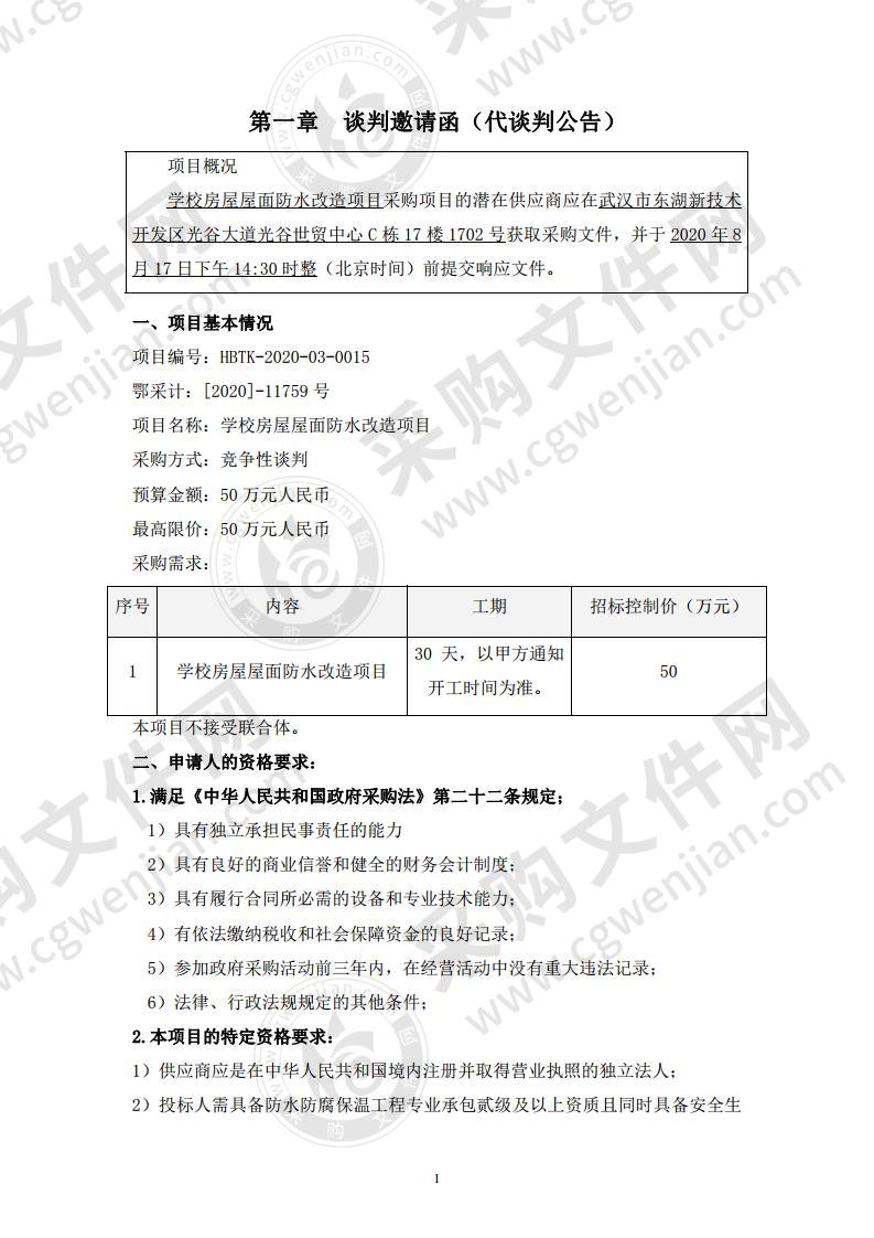 学校房屋屋面防水改造项目