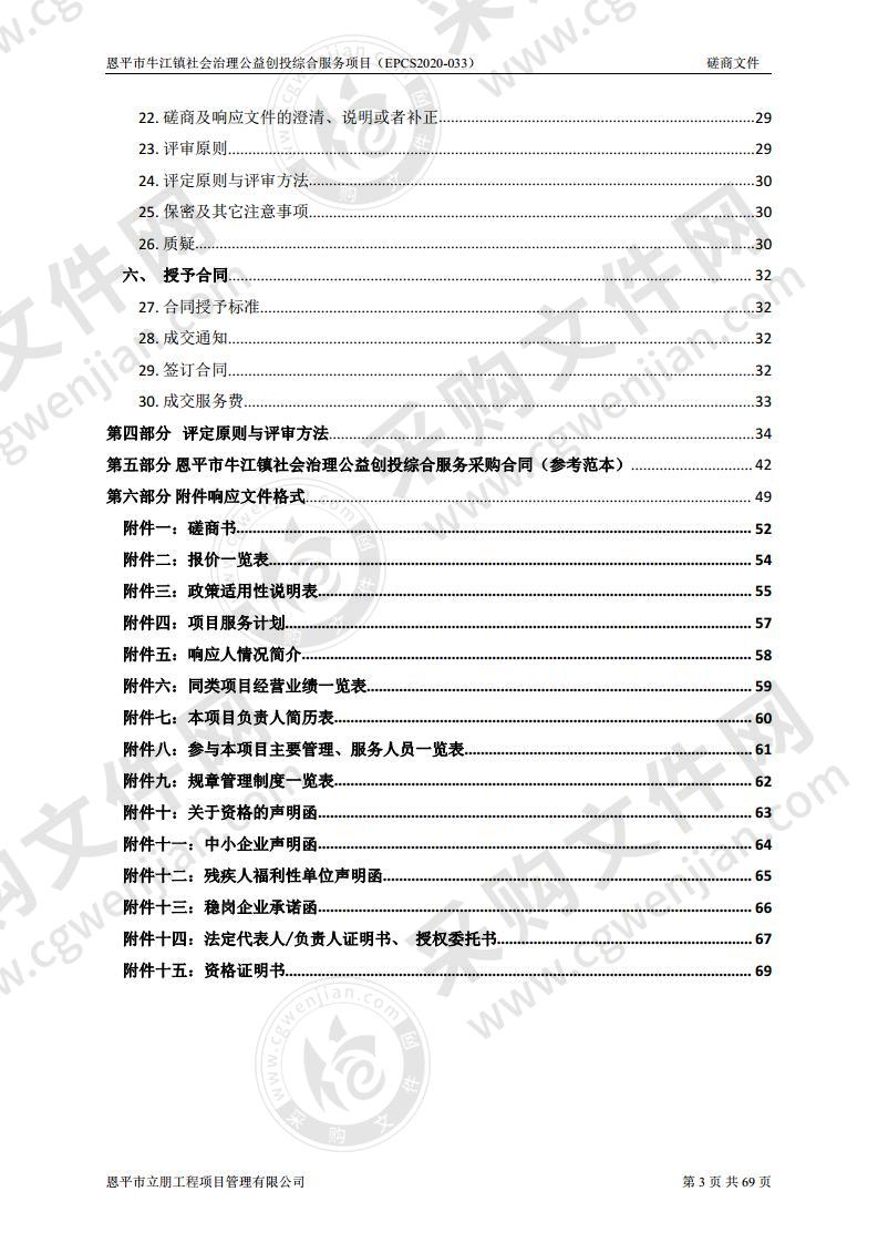 恩平市牛江镇社会治理公益创投综合服务项目