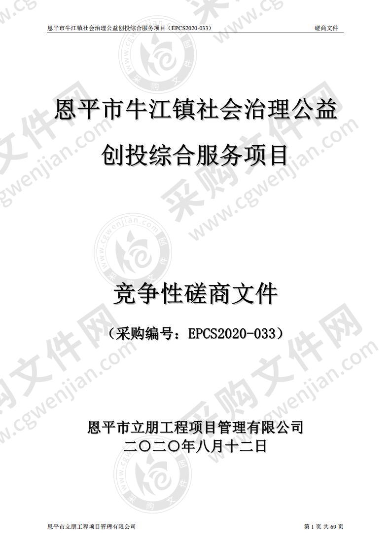 恩平市牛江镇社会治理公益创投综合服务项目