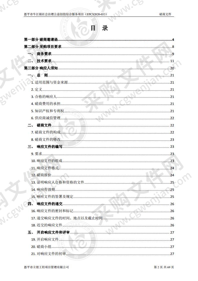 恩平市牛江镇社会治理公益创投综合服务项目