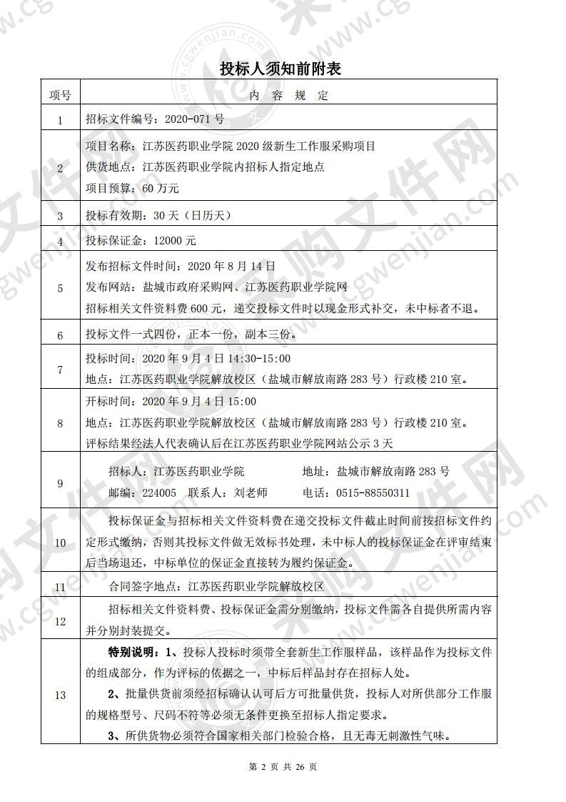 江苏医药职业学院2020级新生工作服采购项目