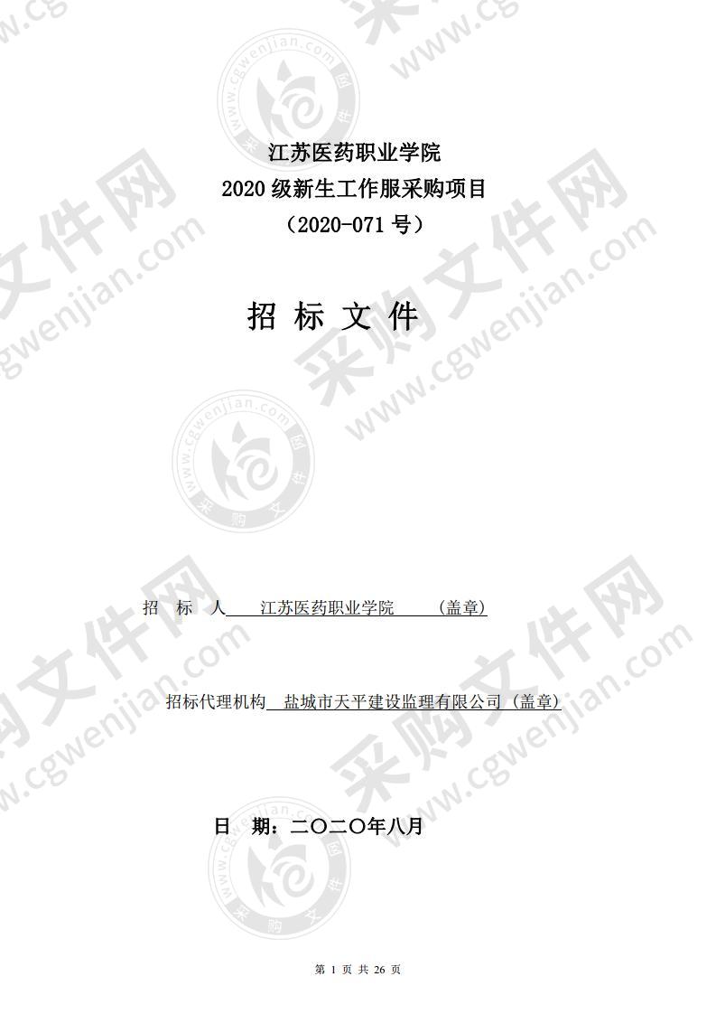 江苏医药职业学院2020级新生工作服采购项目