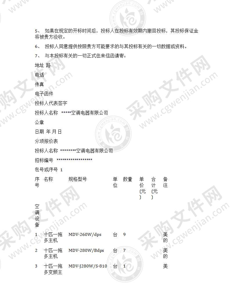 政府采购项目空调投标书