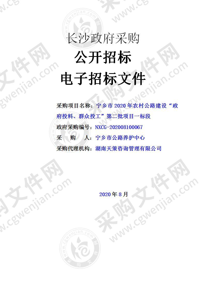 宁乡市2020年农村公路建设“政府投料、群众投工”第二批项目（一标段）