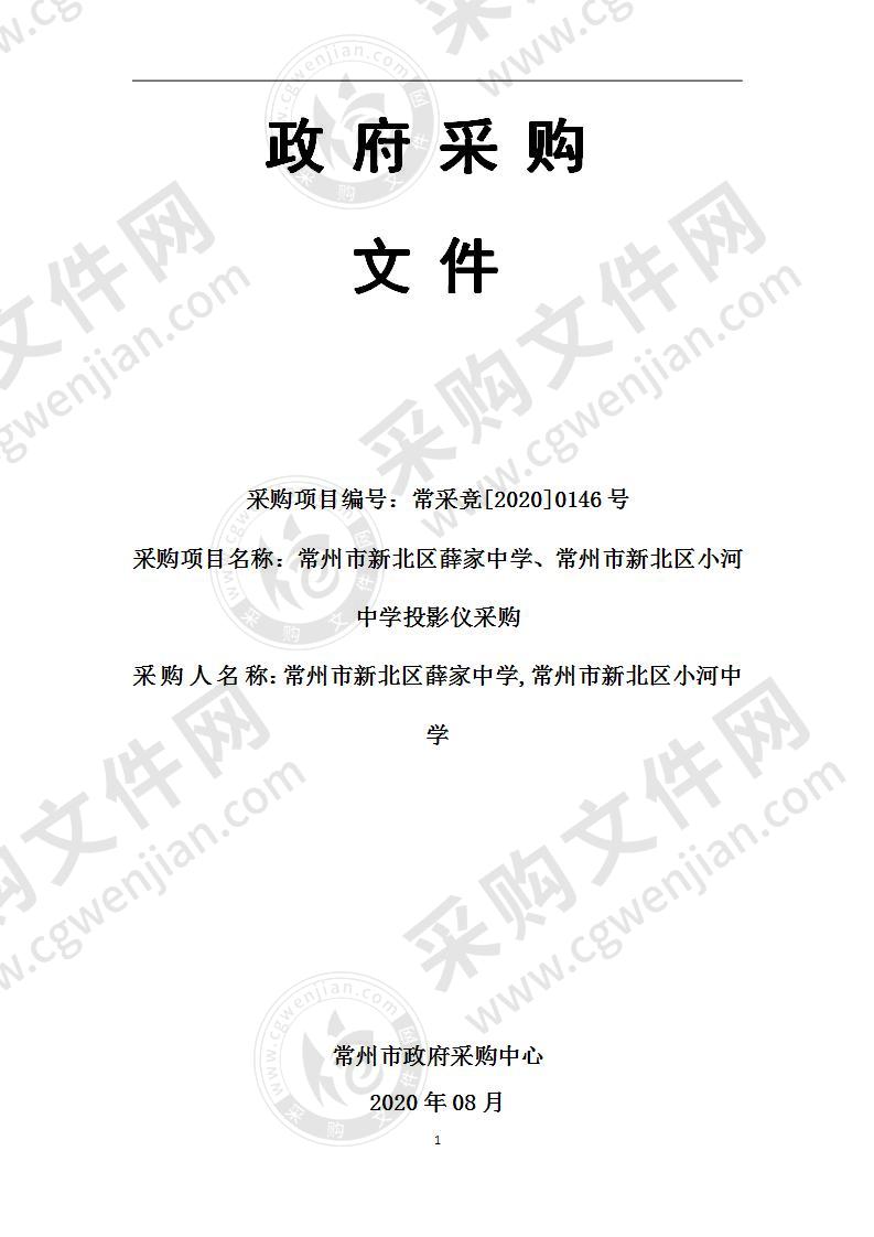 常州市新北区薛家中学、常州市新北区小河中学投影仪采购