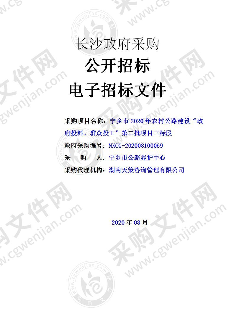 宁乡市2020年农村公路建设“政府投料、群众投工”第二批项目三标段