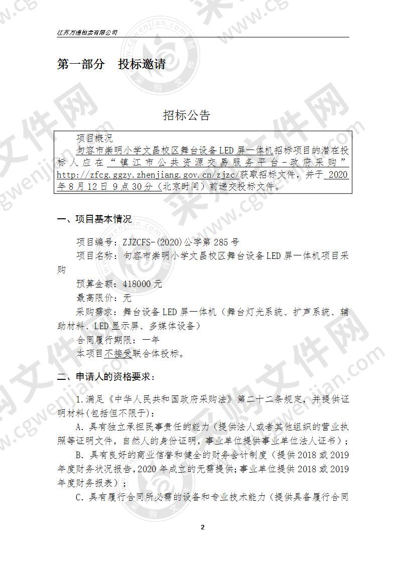 句容市崇明小学文昌校区舞台设备LED屏一体机项目采购