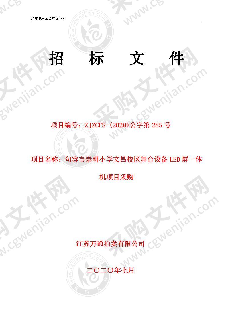 句容市崇明小学文昌校区舞台设备LED屏一体机项目采购