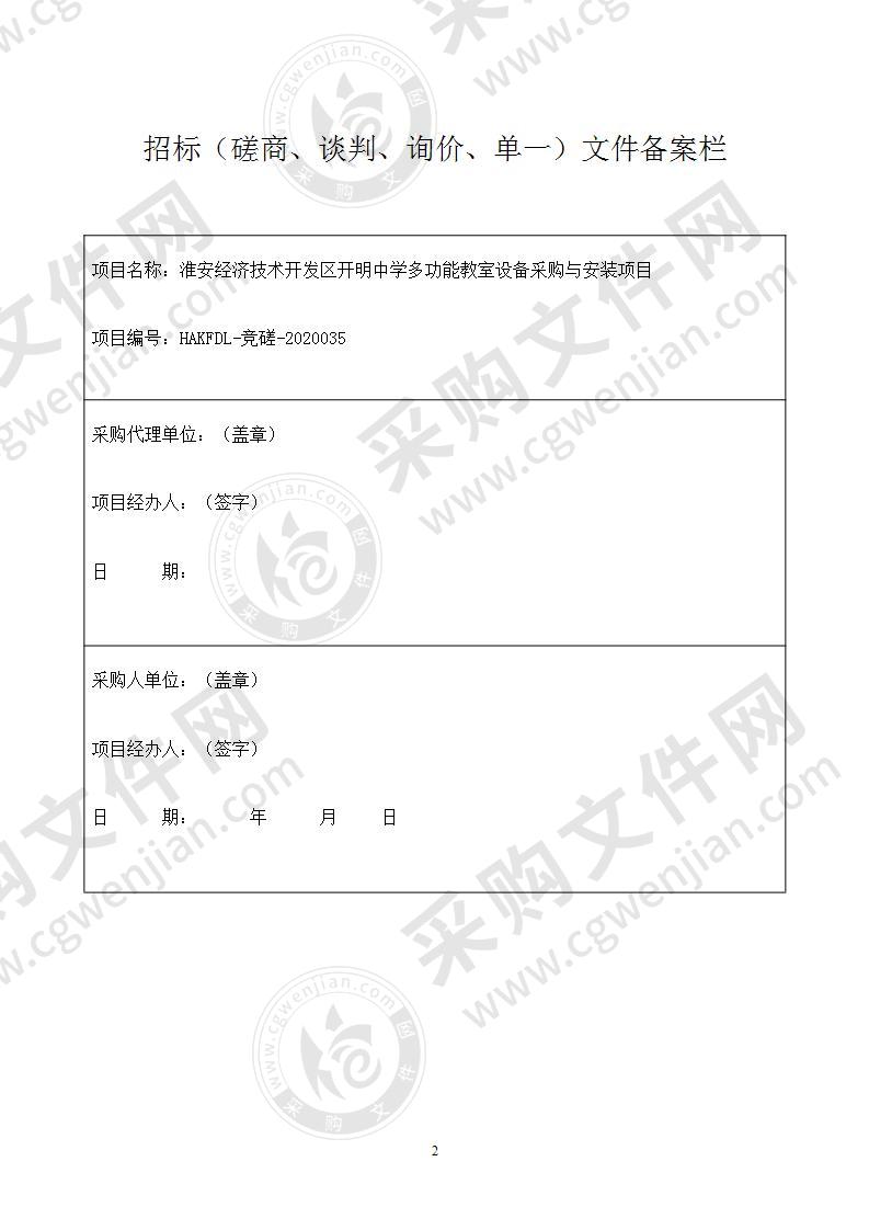 淮安经济技术开发区开明中学多功能教室设备采购与安装项目