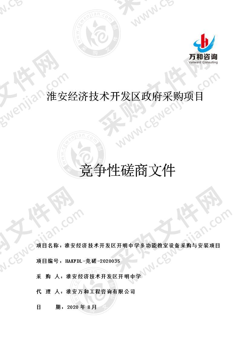 淮安经济技术开发区开明中学多功能教室设备采购与安装项目