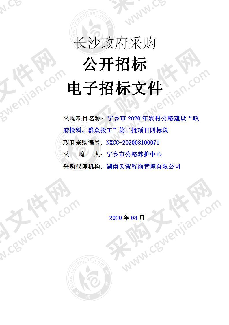 宁乡市2020年农村公路建设“政府投料、群众投工”第二批项目(四标段)