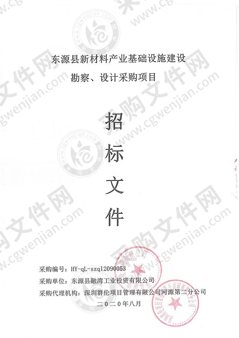 东源县新材料产业基础设施建设 勘察、设计采购项目