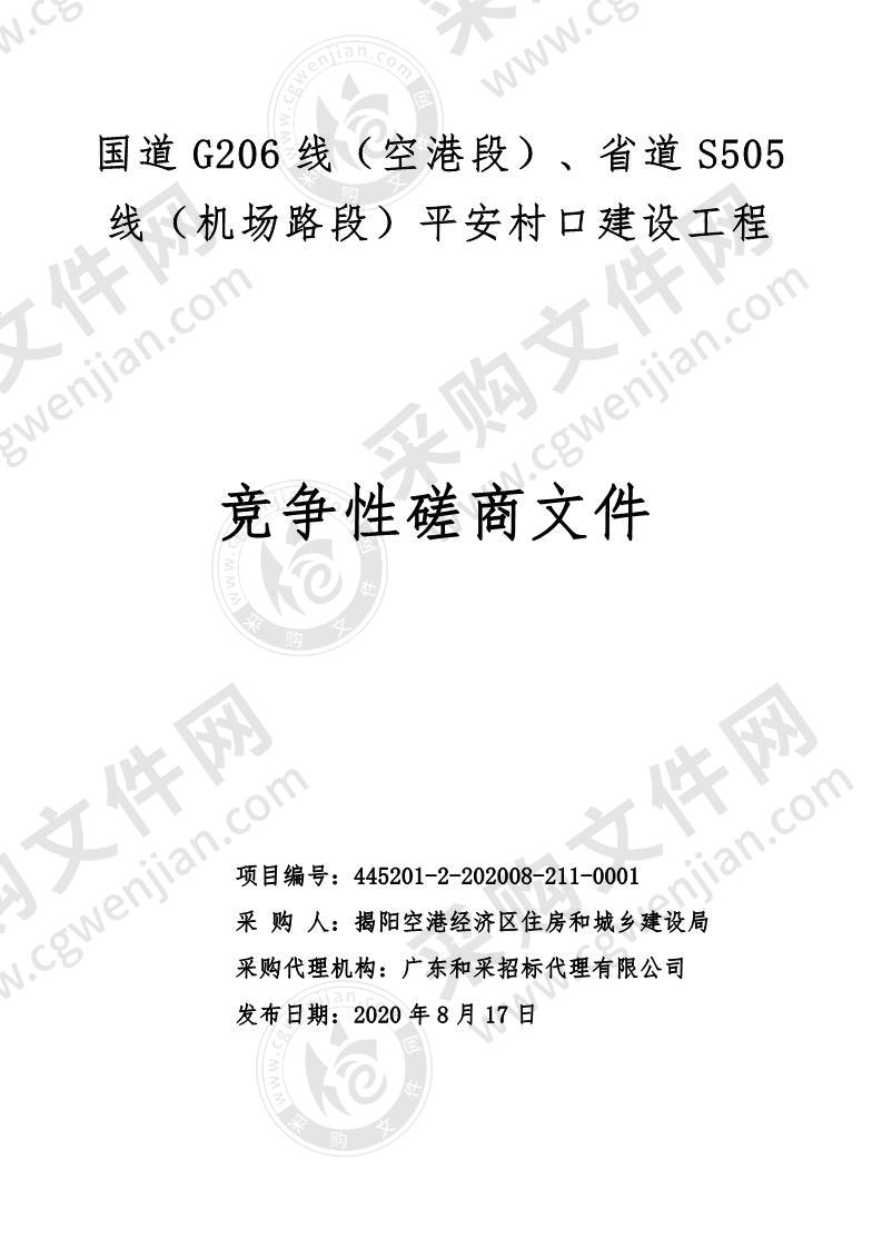 国道G206线（空港段）、省道S505线（机场路段）平安村口建设工程