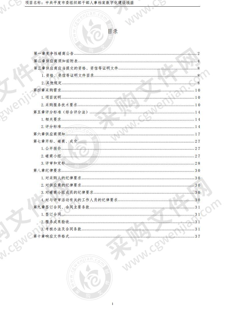 中共平度市委组织部干部人事档案数字化建设项目