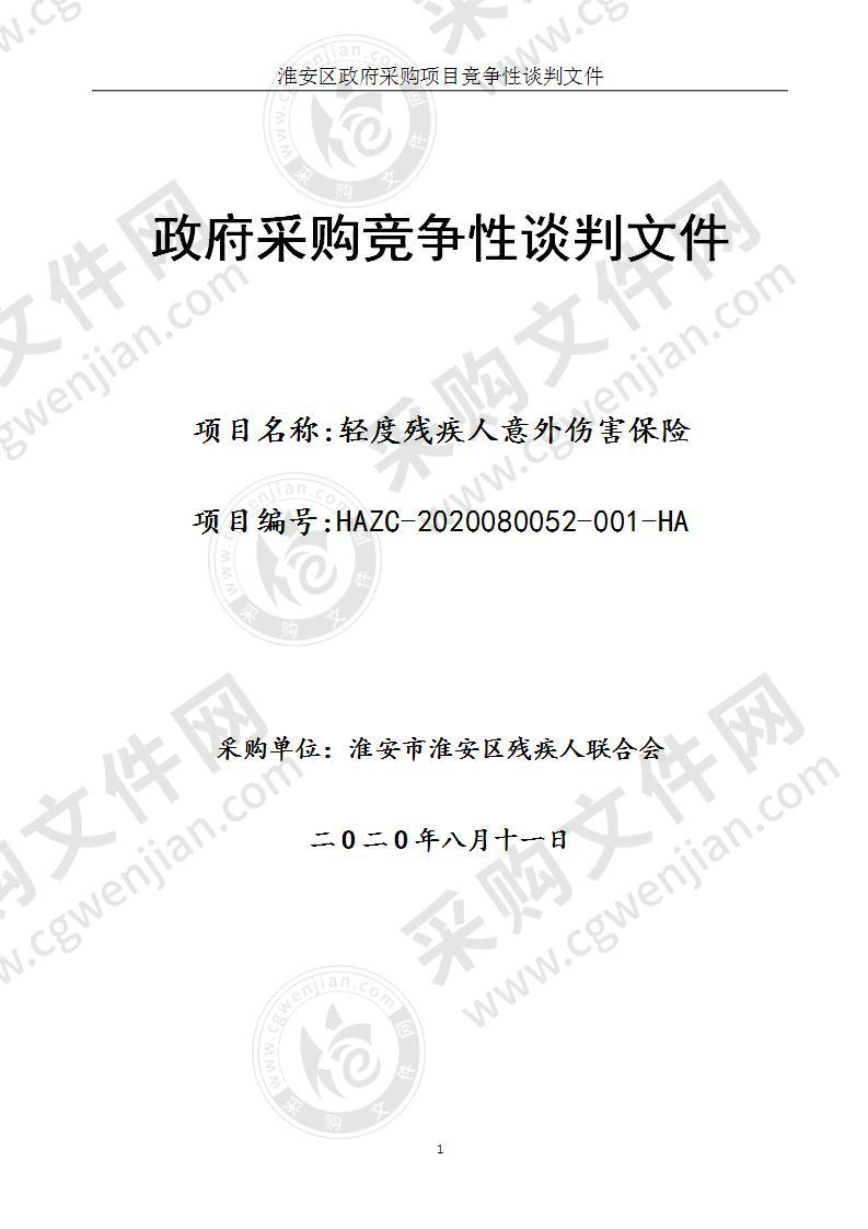 淮安市淮安区残疾人联合会轻度残疾人意外伤害保险项目