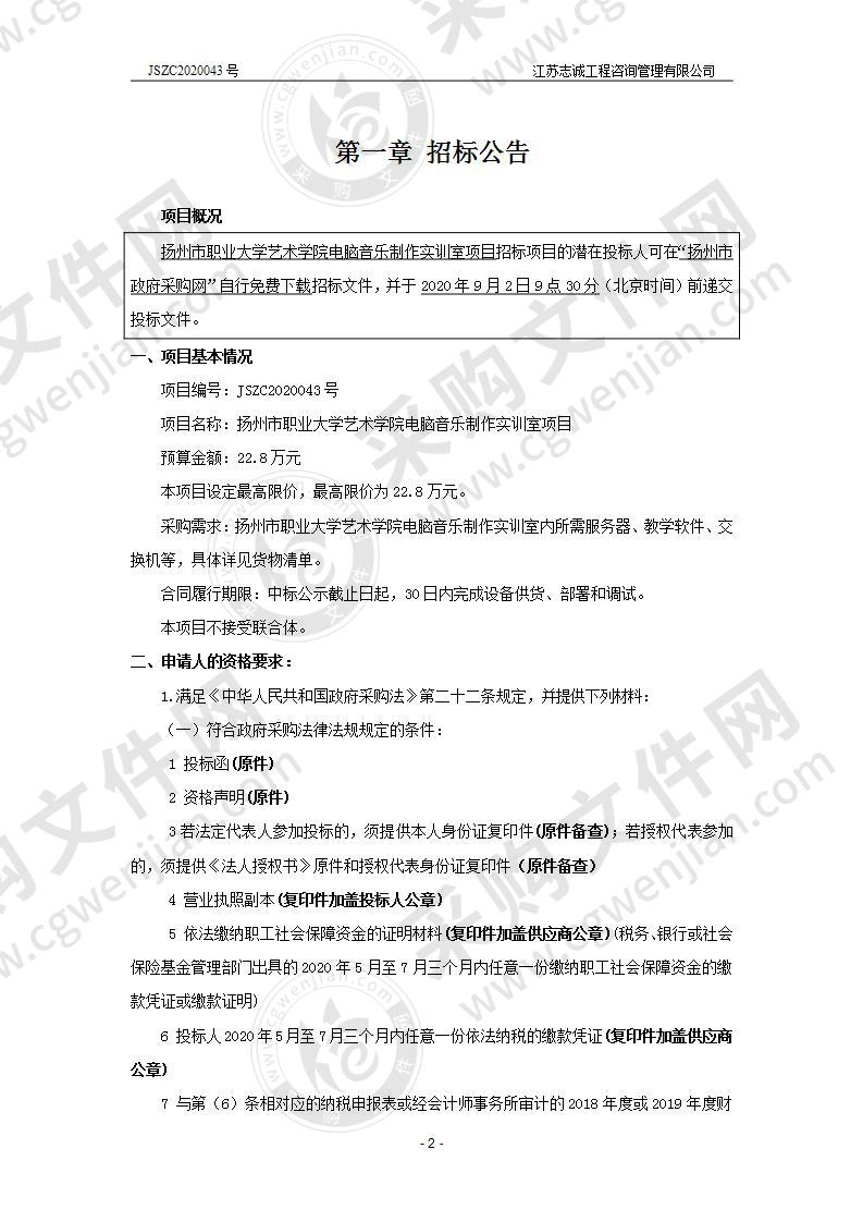 扬州市职业大学艺术学院电脑音乐制作实训室项目