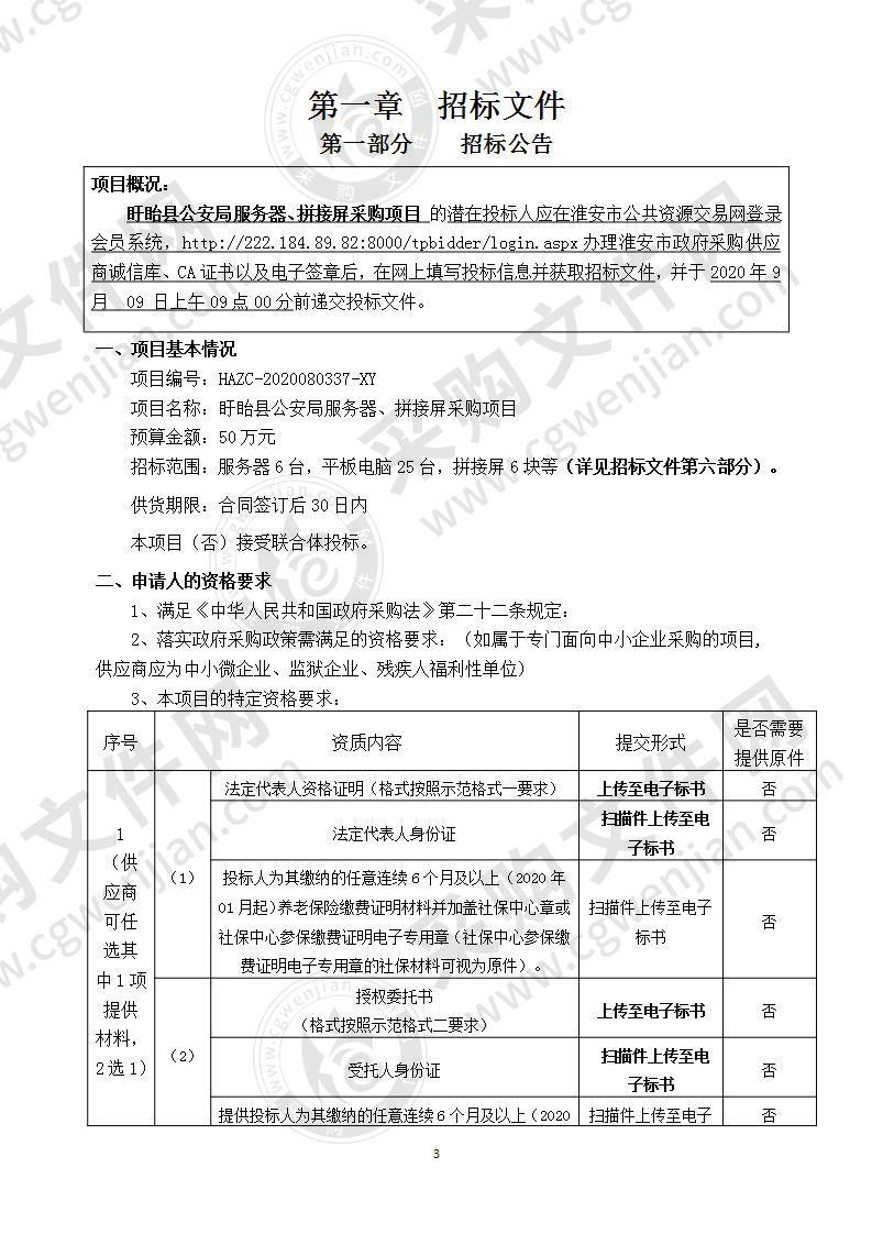 盱眙县公安局服务器、拼接屏采购项目