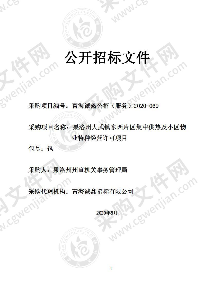 果洛州大武镇东西片区集中供热及小区物业特种经营许可项目(包一)