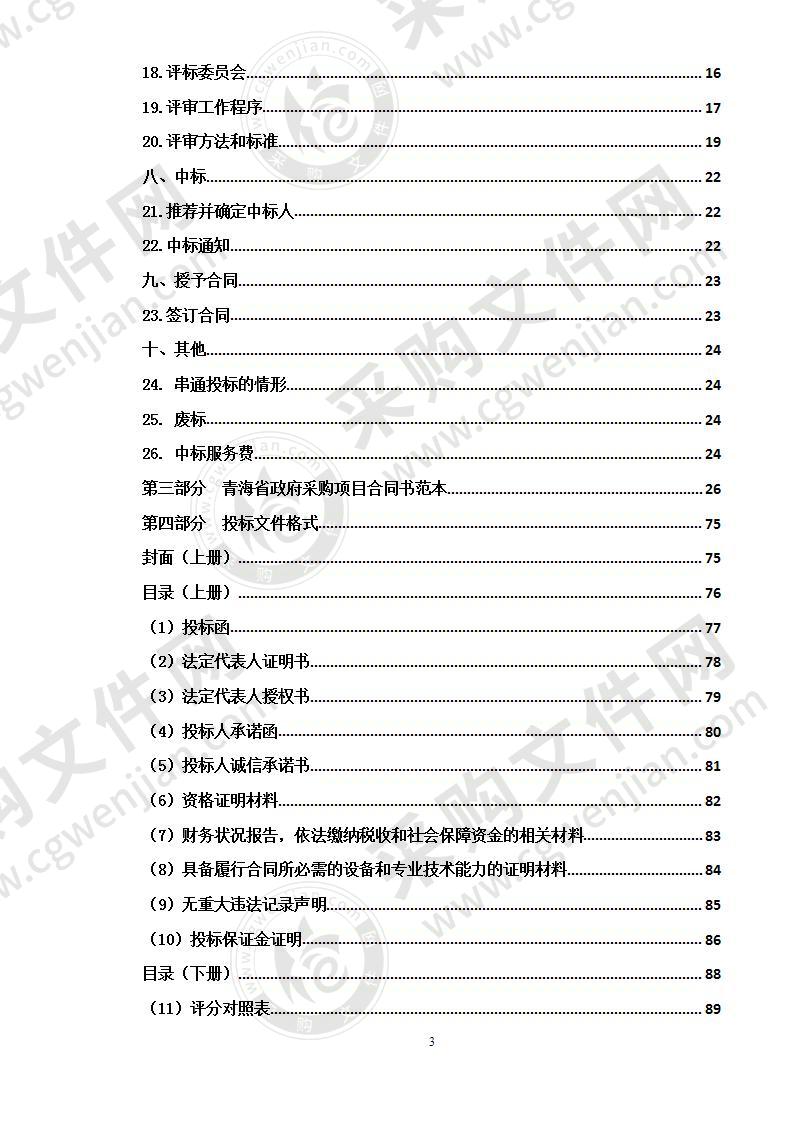 果洛州大武镇东西片区集中供热及小区物业特种经营许可项目(包一)