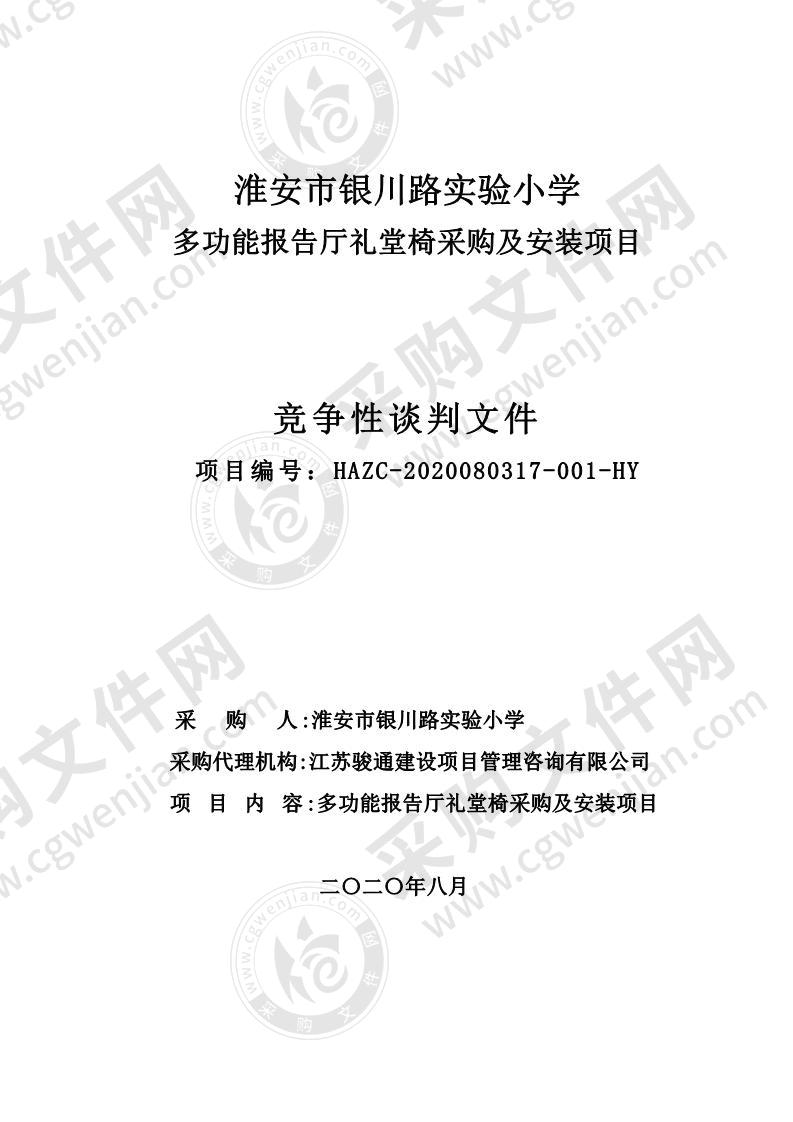 多功能报告厅礼堂椅采购及安装项目