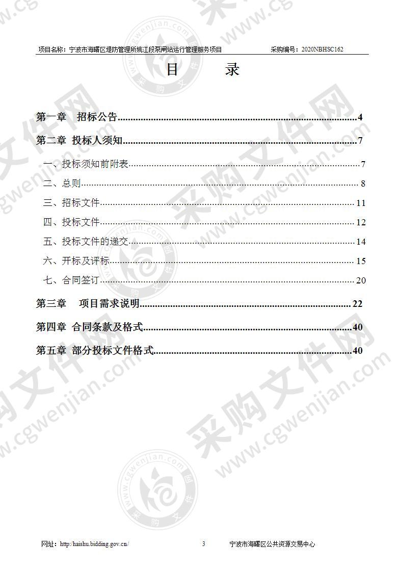 宁波市海曙区堤防管理所姚江段泵闸站运行管理服务项目