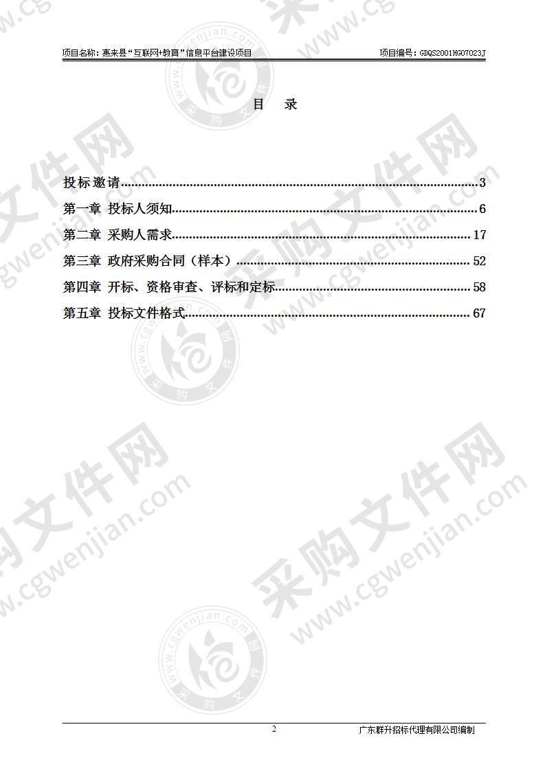 惠来县“互联网+教育”信息平台建设项目