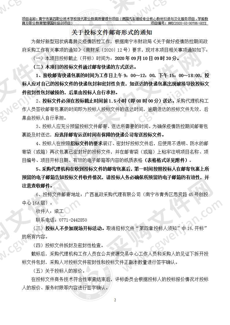 南宁市第四职业技术学校现代职业教育质量提升项目（德国汽车维修专业核心教材引进与汉化服务项目、学前教育及职业教育管理国际培训项目）（A分标）