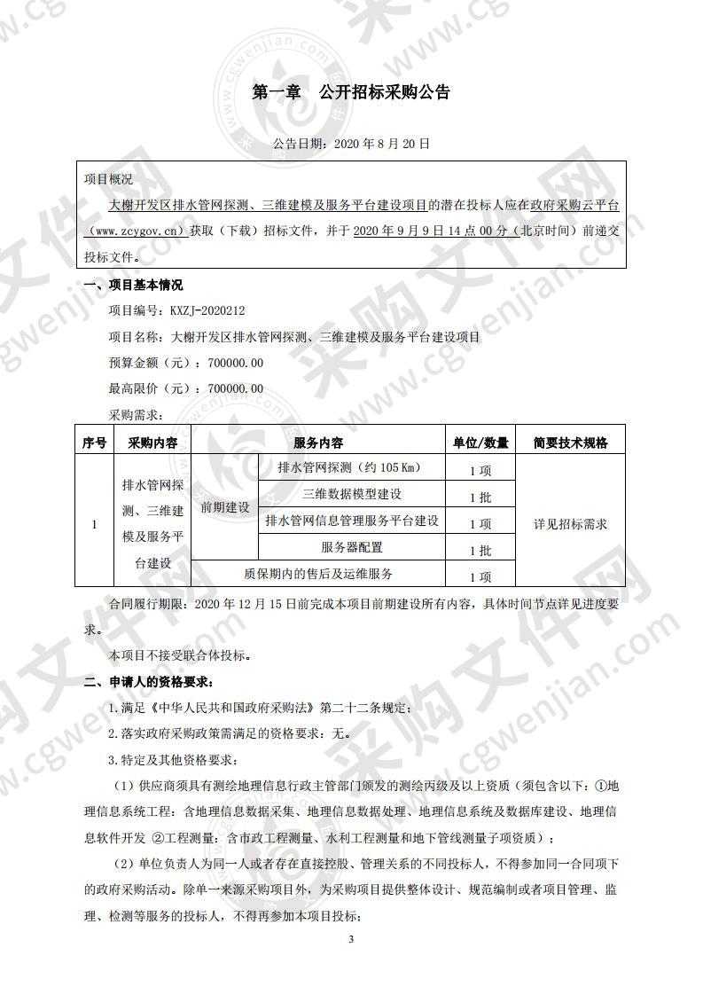 大榭开发区排水管网探测、三维建模及服务平台建设项目