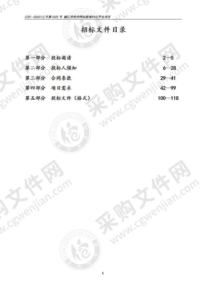 镇江市政府网站群集约化平台项目