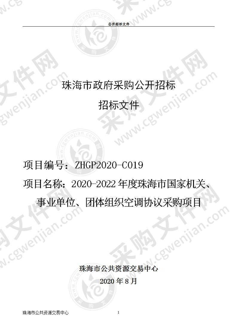 2020-2022年度珠海市国家机关、事业单位、团体组织空调协议采购项目