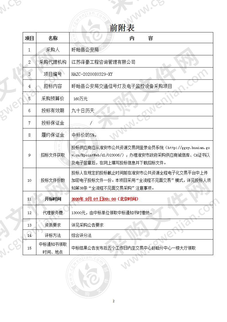 盱眙县公安局交通信号灯及电子监控设备采购项目